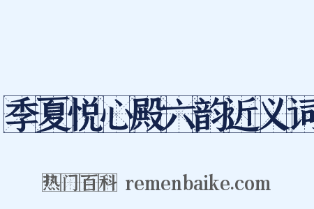 季夏悦心殿六韵近义词是什么意思的图片